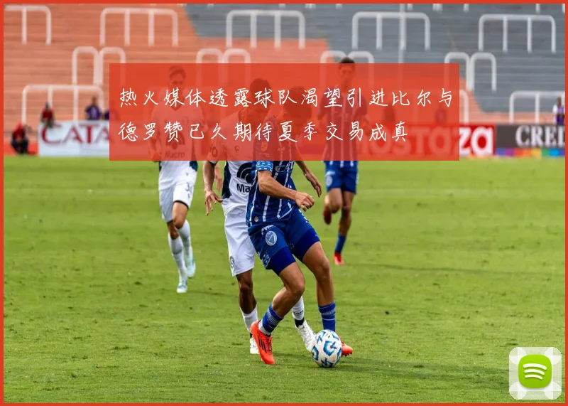热火媒体透露球队渴望引进比尔与德罗赞已久期待夏季交易成真