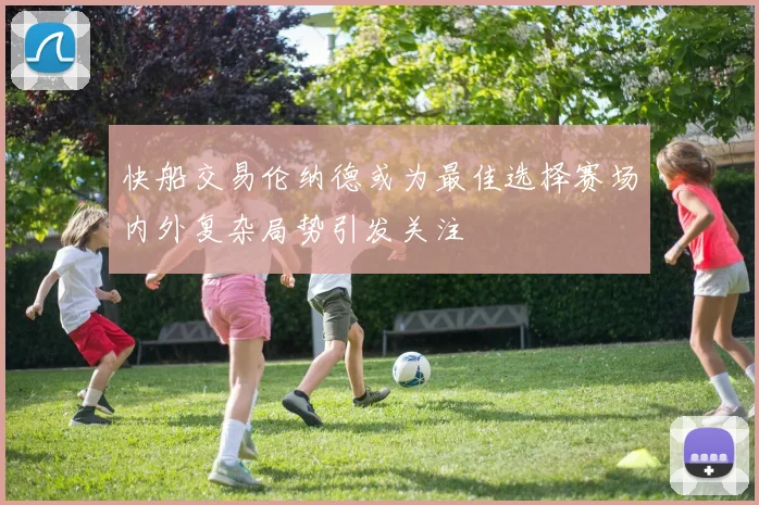 快船交易伦纳德或为最佳选择赛场内外复杂局势引发关注