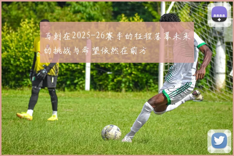 马刺在2025-26赛季的征程落幕未来的挑战与希望依然在前方