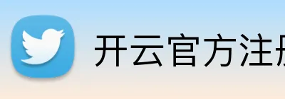 开云官方注册 Logo
